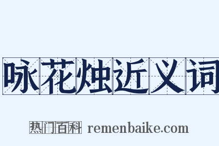 咏花烛近义词是什么意思的图片